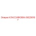 58236167 КЛАССИФОВКА Epiroc