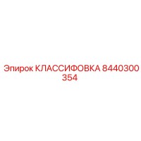 8440300354 КЛАССИФОВКА Epiroc
