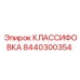 8440300354 КЛАССИФОВКА Epiroc