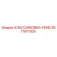 5571911300 КЛАССИФОВКА-FEND Epiroc