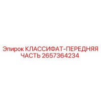 2657364234 КЛАССИФАТ-ПЕРЕДНЯЯ ЧАСТЬ Epiroc
