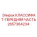 2657364234 КЛАССИФАТ-ПЕРЕДНЯЯ ЧАСТЬ Epiroc
