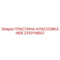 2310116607 ПЛАСТИНА-КЛАССОВКА-NDE Epiroc