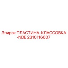 2310116607 ПЛАСТИНА-КЛАССОВКА-NDE Epiroc