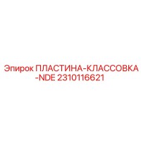 2310116621 ПЛАСТИНА-КЛАССОВКА-NDE Epiroc