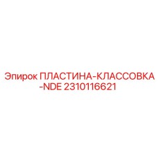 2310116621 ПЛАСТИНА-КЛАССОВКА-NDE Epiroc