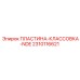 2310116621 ПЛАСТИНА-КЛАССОВКА-NDE Epiroc