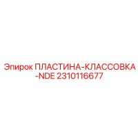 2310116677 ПЛАСТИНА-КЛАССОВКА-NDE Epiroc