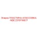 2310116677 ПЛАСТИНА-КЛАССОВКА-NDE Epiroc