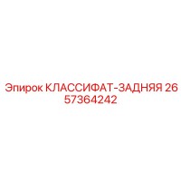 2657364242 КЛАССИФАТ-ЗАДНЯЯ Epiroc