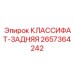 2657364242 КЛАССИФАТ-ЗАДНЯЯ Epiroc