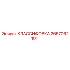 2657062101 КЛАССИФОВКА Epiroc