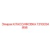1310034858 КЛАССИФОВКА Epiroc