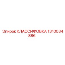 1310034886 КЛАССИФОВКА Epiroc