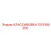 1310168200 КЛАССИФОВКА Epiroc
