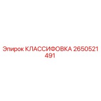 2650521491 КЛАССИФОВКА Epiroc