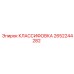 2652244282 КЛАССИФОВКА Epiroc