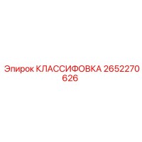 2652270626 КЛАССИФОВКА Epiroc