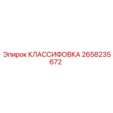 2658235672 КЛАССИФОВКА Epiroc