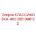 2651996122 КЛАССИФОВКА-490 Epiroc