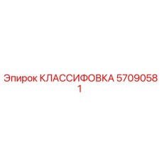 57090581 КЛАССИФОВКА Epiroc