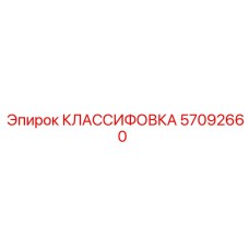 57092660 КЛАССИФОВКА Epiroc