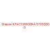 57092660 КЛАССИФОВКА Epiroc
