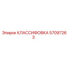57097263 КЛАССИФОВКА Epiroc