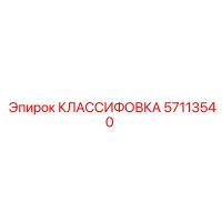 57113540 КЛАССИФОВКА Epiroc