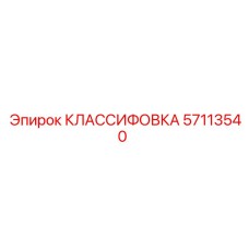 57113540 КЛАССИФОВКА Epiroc