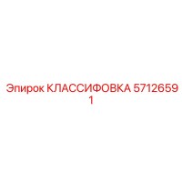 57126591 КЛАССИФОВКА Epiroc