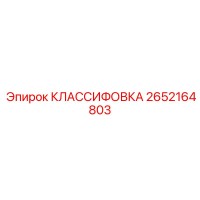 2652164803 КЛАССИФОВКА Epiroc