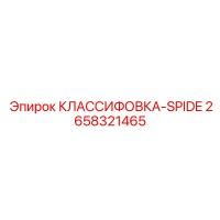 2658321465 КЛАССИФОВКА-SPIDE Epiroc