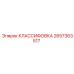 2657363517 КЛАССИФОВКА Epiroc