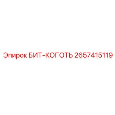 Перфораторный бит-коготь Epiroc артикул 2657415119