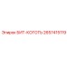 Перфораторный бит-коготь Epiroc артикул 2657415119