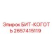 Перфораторный бит-коготь Epiroc артикул 2657415119