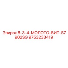 9753233419 8-3-4-МОЛОТО-БИТ-S7902SG Epiroc