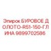 9899702586 БУРОВОЕ ДОЛОТО-R51-150-ГЛИНА Epiroc