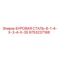 9753237168 БУРОВАЯ СТАЛЬ-6-1-4-Х-3-4-Х-35 Epiroc