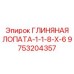 Фото компонента 9753204357 ГЛИНЯНАЯ ЛОПАТА-1-1-8-X-6
