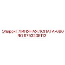 Специализированная лопата Epiroc артикул 9753205112