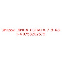 9753202575 ГЛИНА-ЛОПАТА-7-8-X3-1-4 Epiroc