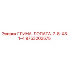 Фото компонента 9753202575 ГЛИНА-ЛОПАТА-7-8-X3-1-4 для буровых станков