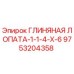 Оригинальная глиняная лопата Epiroc артикул 9753204358