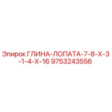 9753243556 ГЛИНА-ЛОПАТА-7-8-Х-3-1-4-Х-16 Epiroc
