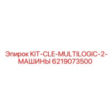 6219073500 KIT-CLE-MULTILOGIC-2-МАШИНЫ Epiroc