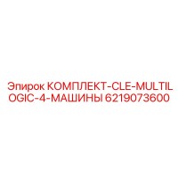 6219073600 КОМПЛЕКТ-CLE-MULTILOGIC-4-МАШИНЫ Epiroc