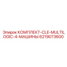 6219073600 КОМПЛЕКТ-CLE-MULTILOGIC-4-МАШИНЫ Epiroc