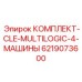 6219073600 КОМПЛЕКТ-CLE-MULTILOGIC-4-МАШИНЫ Epiroc